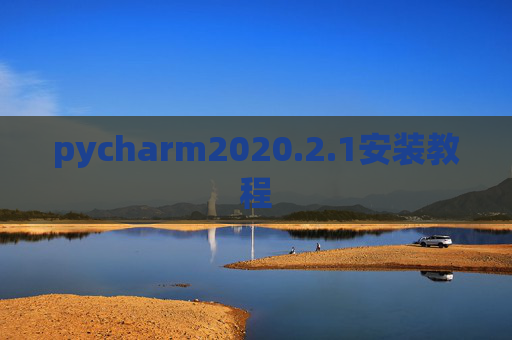 pycharm2020.2.1安装教程