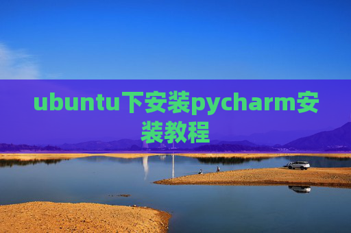 ubuntu下安装pycharm安装教程