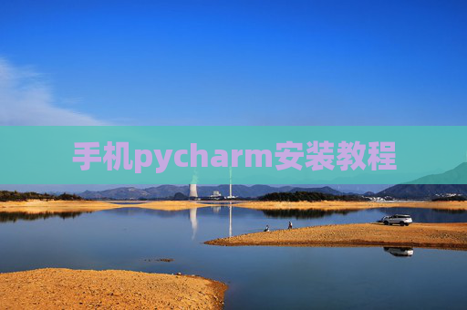 手机pycharm安装教程 手机pycharm安装教程