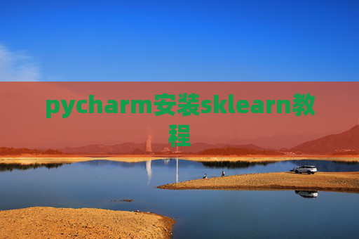 pycharm安装sklearn教程