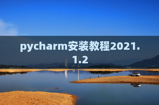 pycharm安装教程2021.1.2