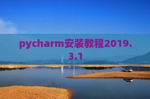 pycharm安装教程2019.3.1